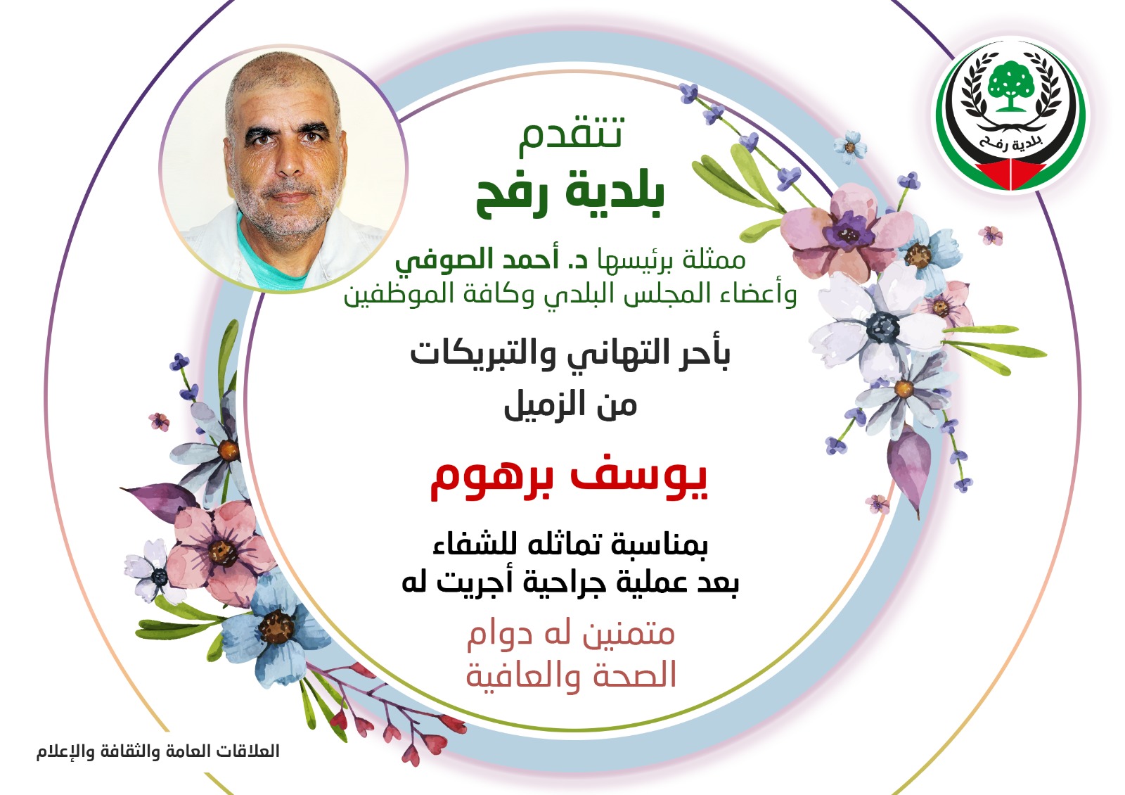 تهنية للزميل يوسف برهوم بمناسبة تماثله للشفاء