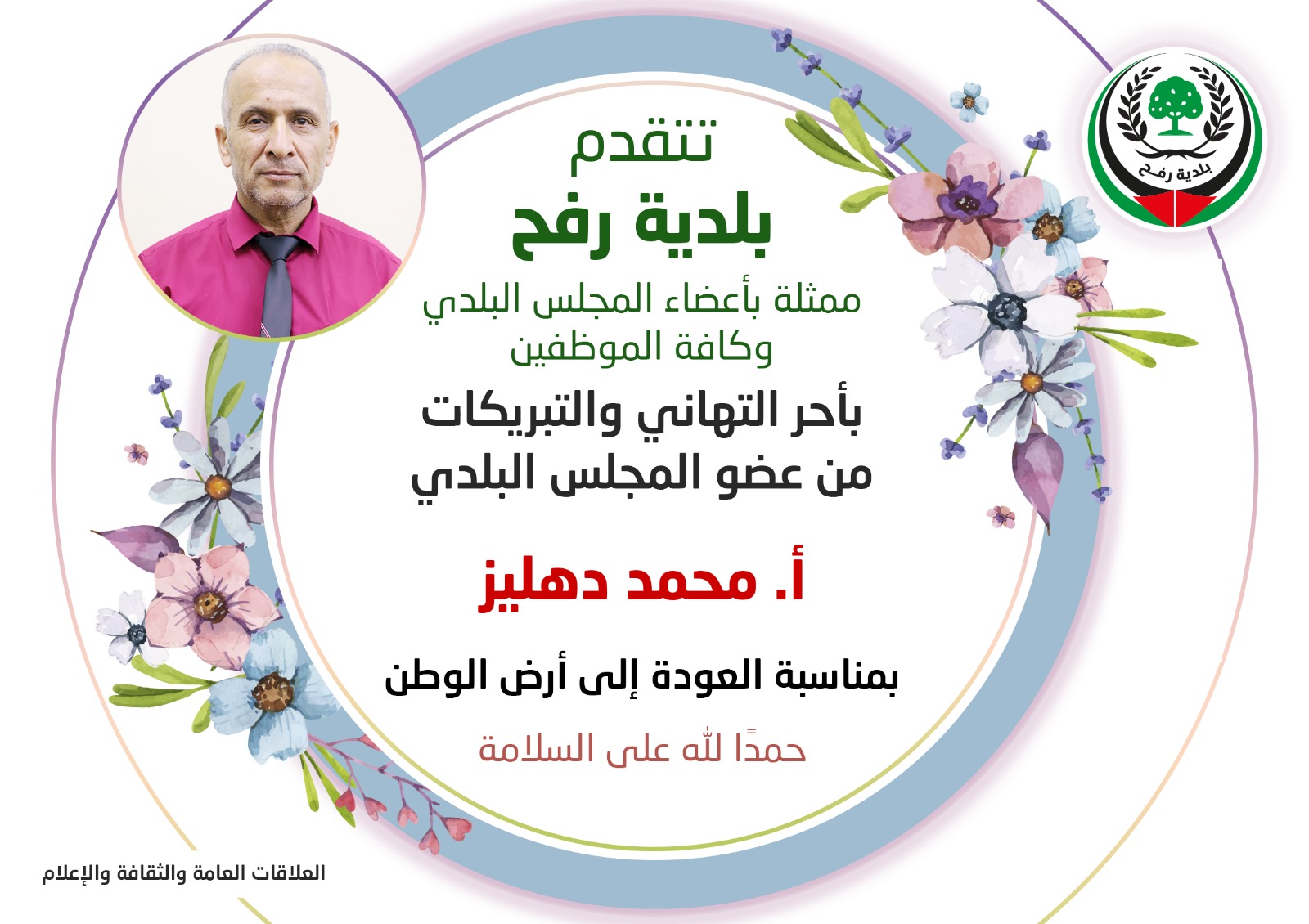 تهنئة لعضو المجلس البلدي أ. محمد دهليز