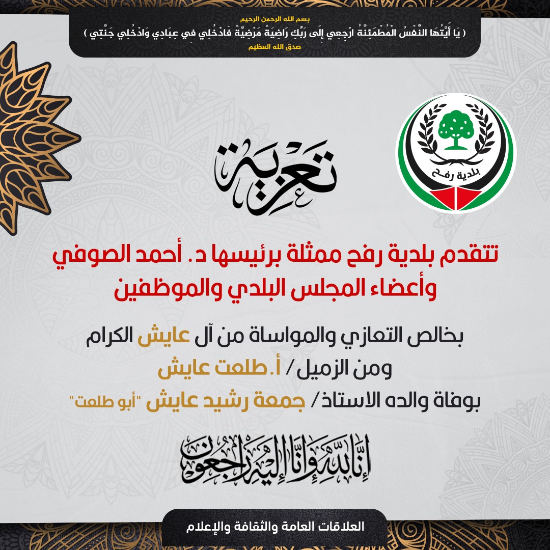 تعزية للزميل أ. طلعت عايش لوفاة والده