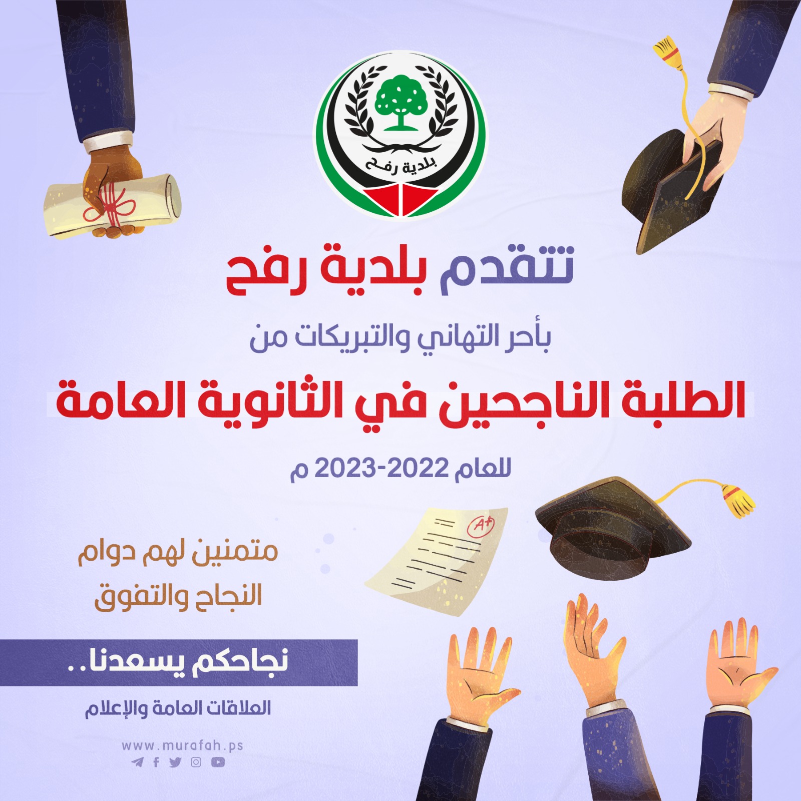 تهنئة للناجحين بامتحانات الثانوية العامة