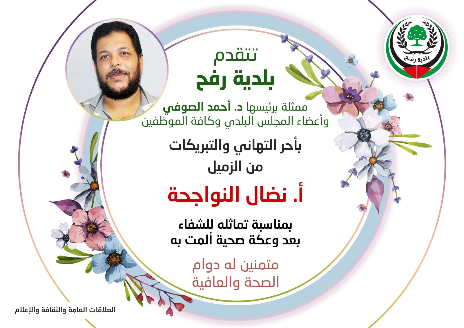 تهنئة للزميل نضال النواجحة بمناسبة تماثله للشفاء