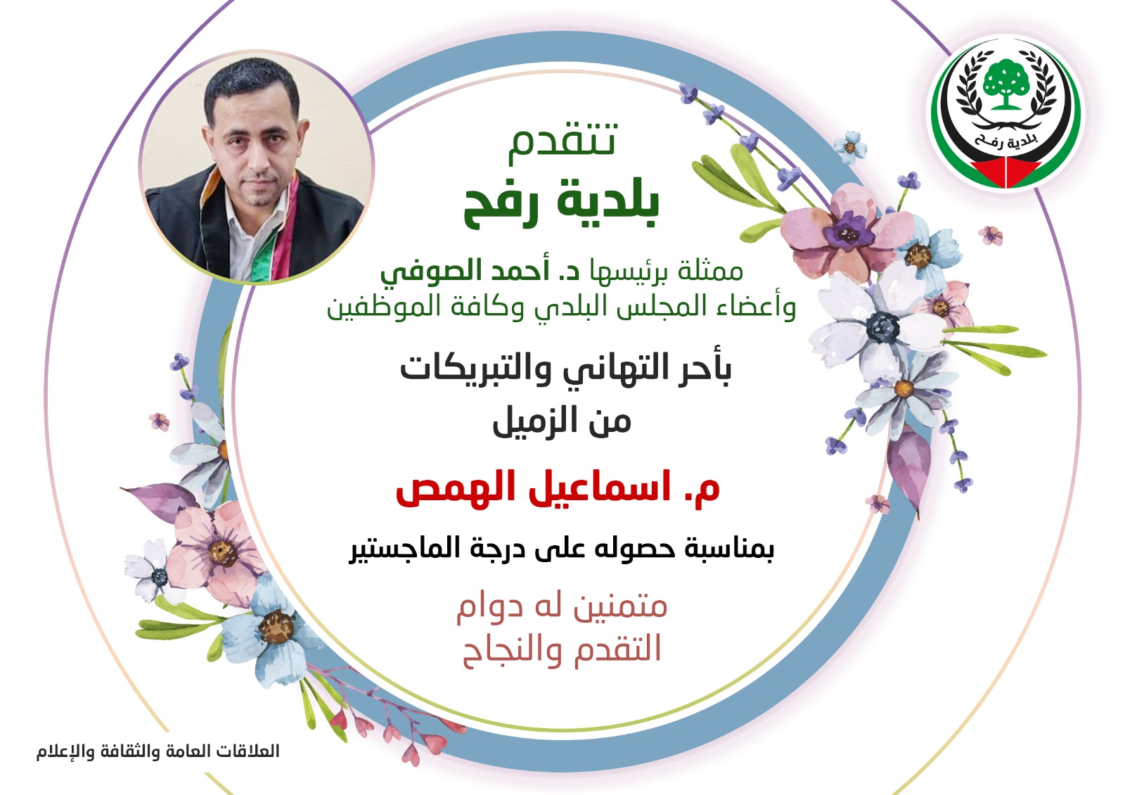 تهنئة للزميل م. إسماعيل الهمص بمناسبة حصوله على درجة الماجستير