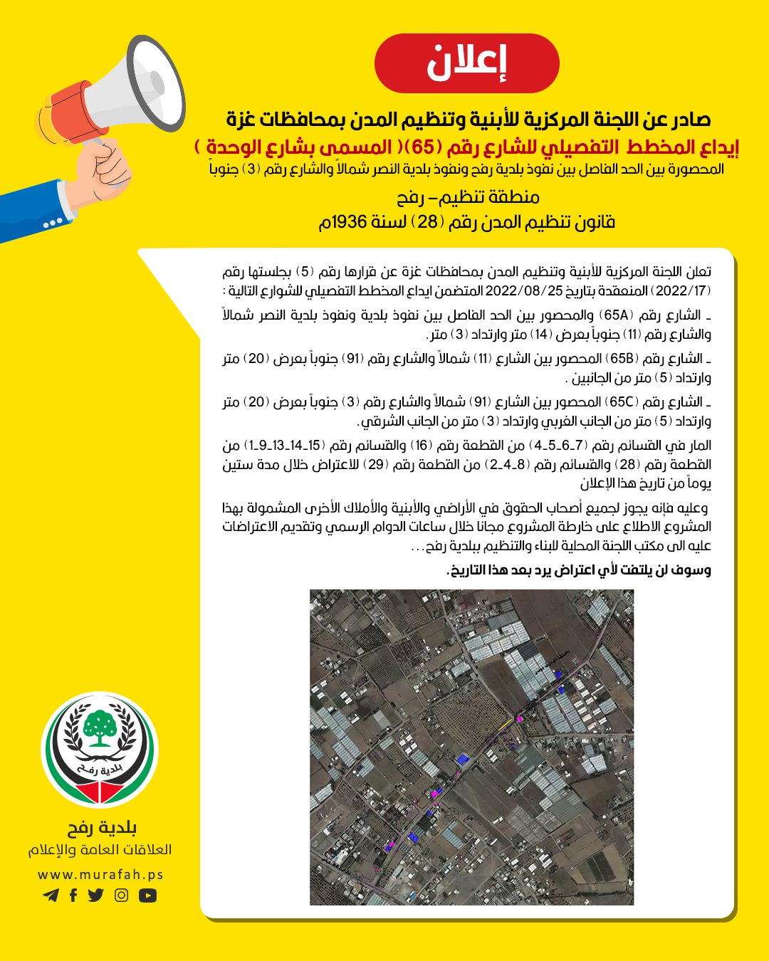 إعلان إيداع المخطط التفصيلي للشارع رقم (65)