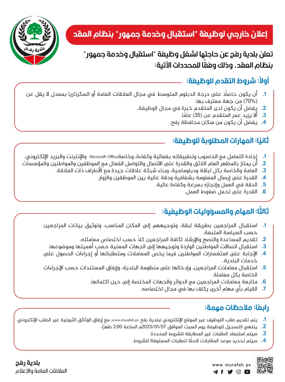 إعلان لشغل وظيفة 