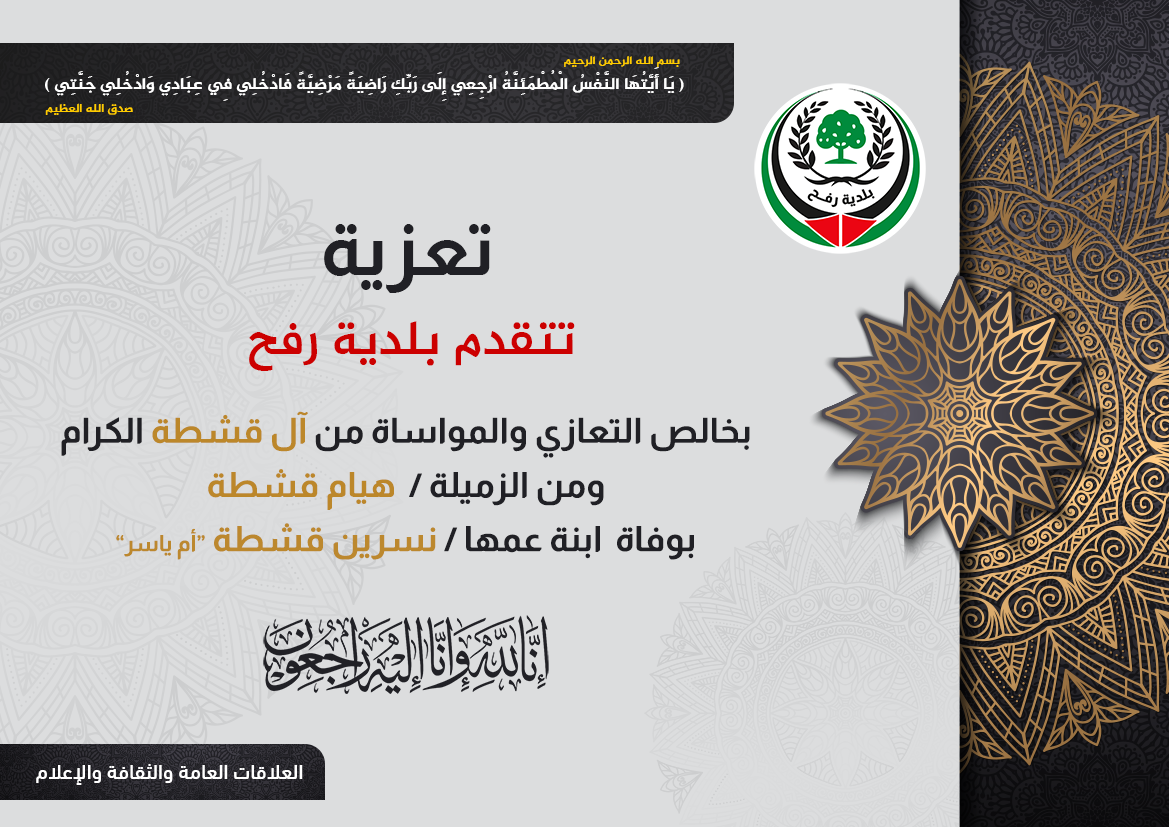 تعزية الزميلة هيام قشطة