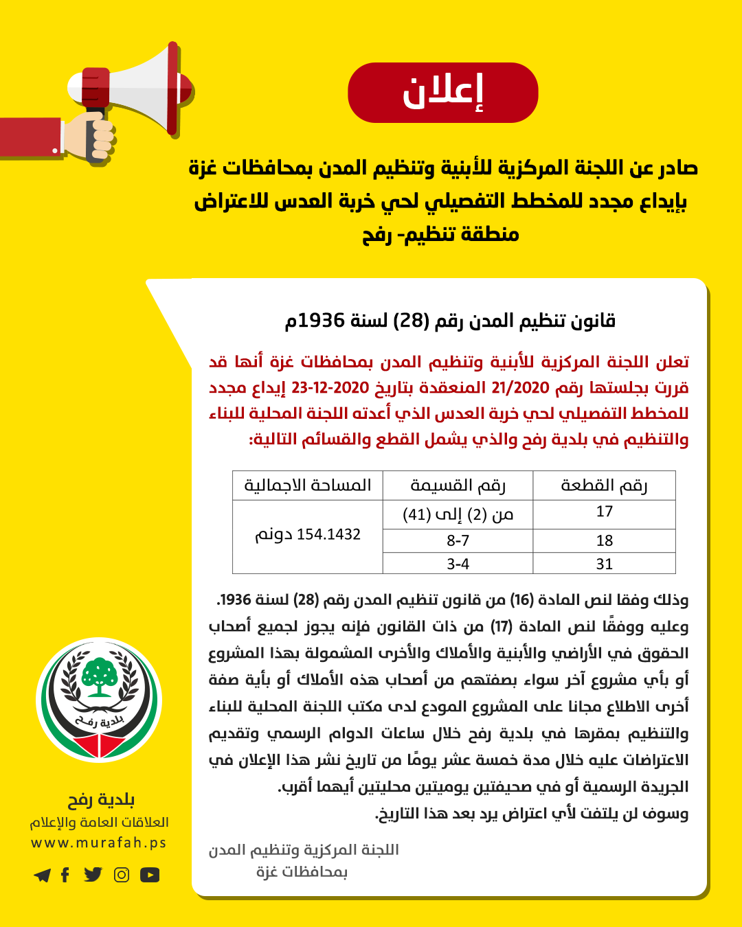 إعلان إيداع المخطط التفصيلي لحي خربة العدس