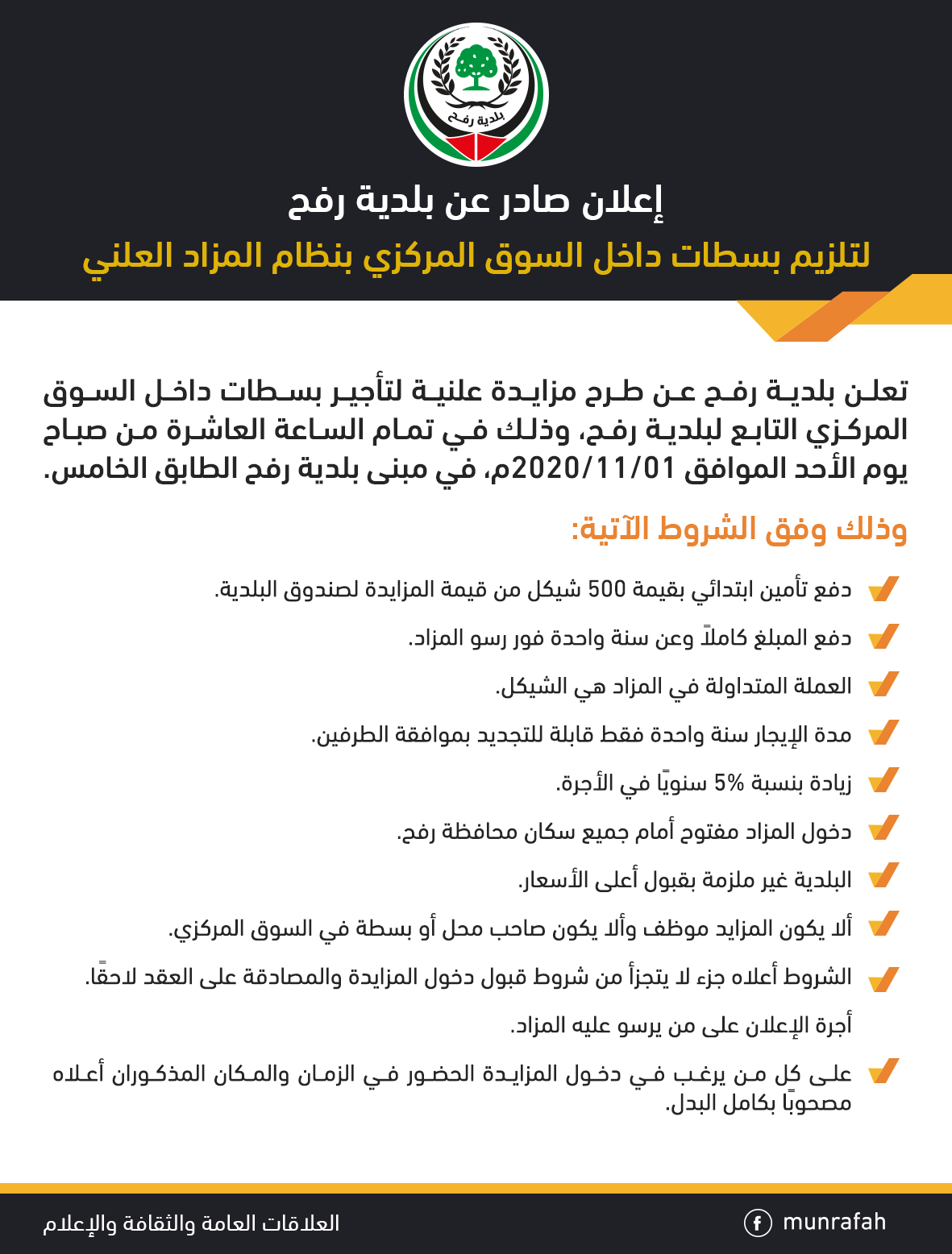 إعلان لتلزيم   بسطات داخل السوق المركزي بنظام المزاد العلني