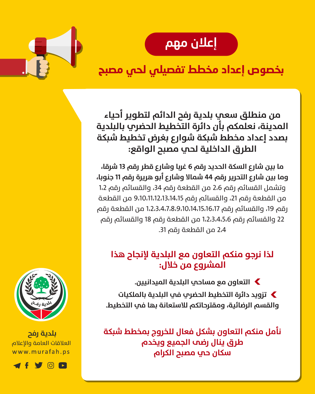 اعلان لسكان حي مصبح