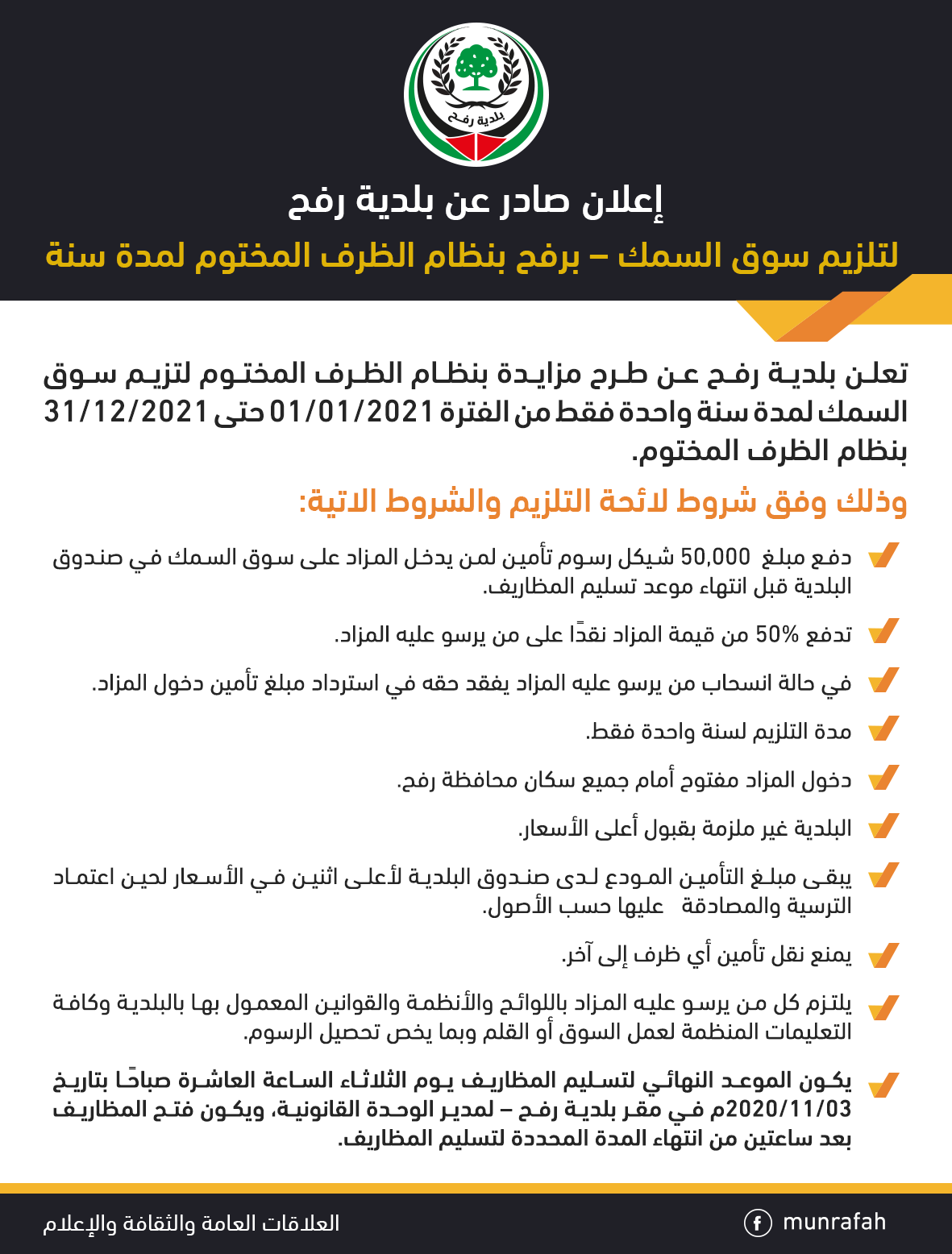 إعلان لتلزيم سوق السمك – برفح بنظام الظرف المختوم لمدة سنة