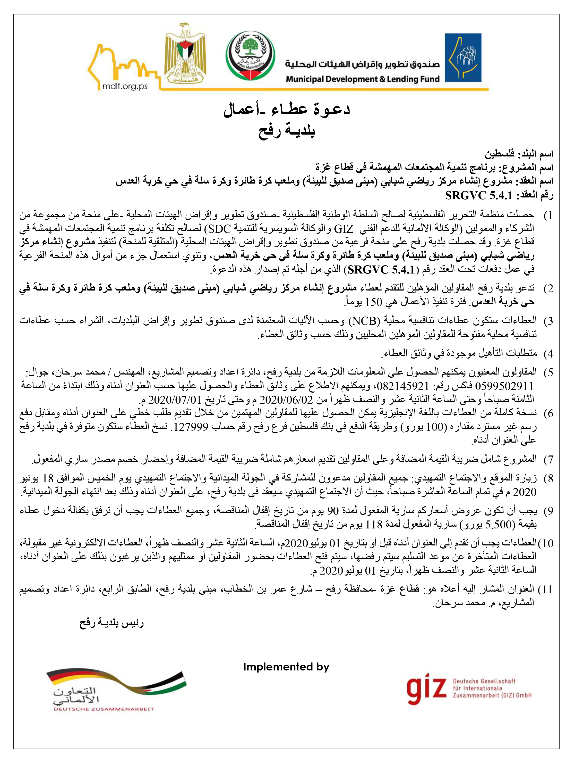 دعوة عطاء مشروع إنشاء مركز رياضي شبابي (مبنى صديق للبيئة)، وملعب كرة طائرة وكرة سلة في حي خربة العدس بمدينة رفح