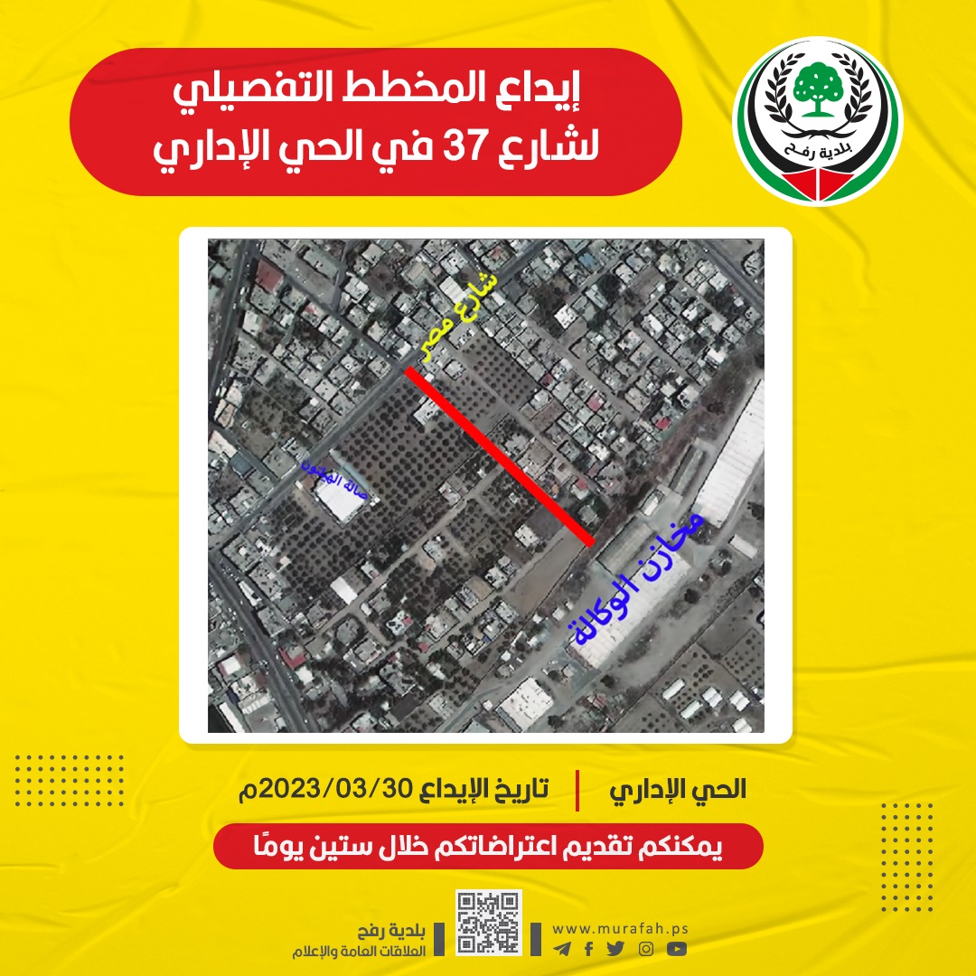 إعلان لإيداع مخطط تفصيلي للشارع رقم 37 في الحي الإداري
