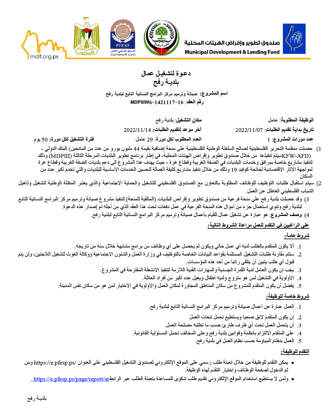 إعلان تشغيل عمال ضمن مشروع صيانة وترميم مركز البرامج النسائية