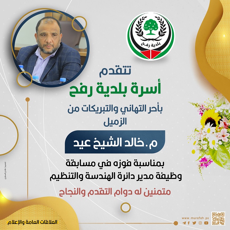 تهنئة للزميل م. خالد الشيخ عيد بمناسبة فوزه بمسابقة وظيفة مدير دائرة الهندسة والتنظيم