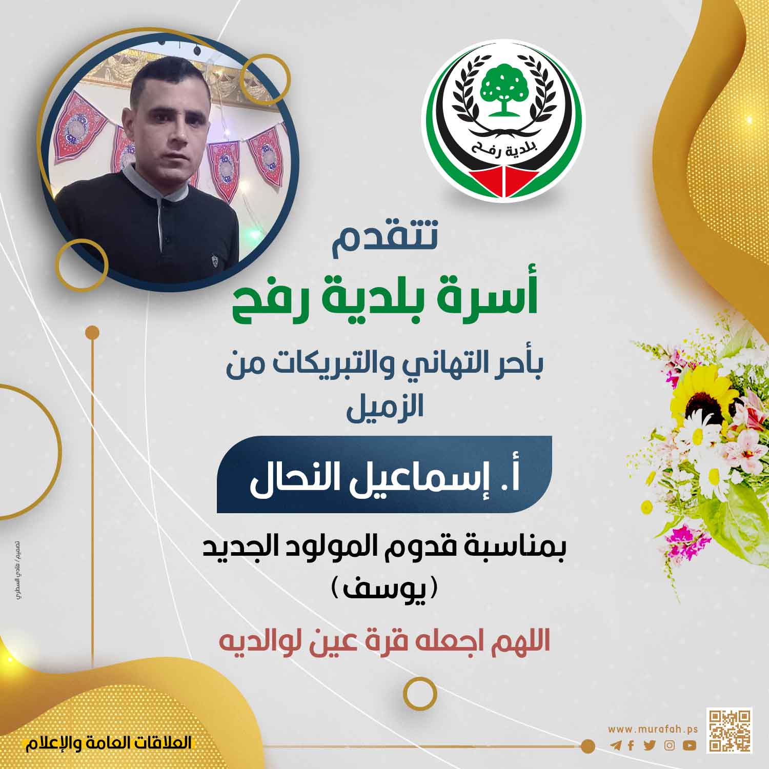 تهنئة للزميل أ. إسماعيل النحال بمناسبة المولود الجديد