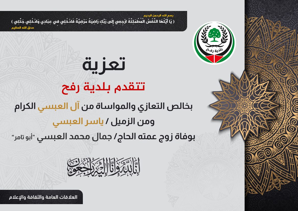 تعزية للزميل ياسر العبسي بوفاة زوج عمته