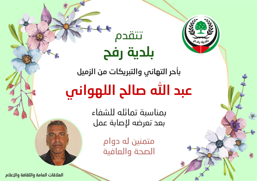 تهنئة بالسلامة للزميل عبد الله اللهواني