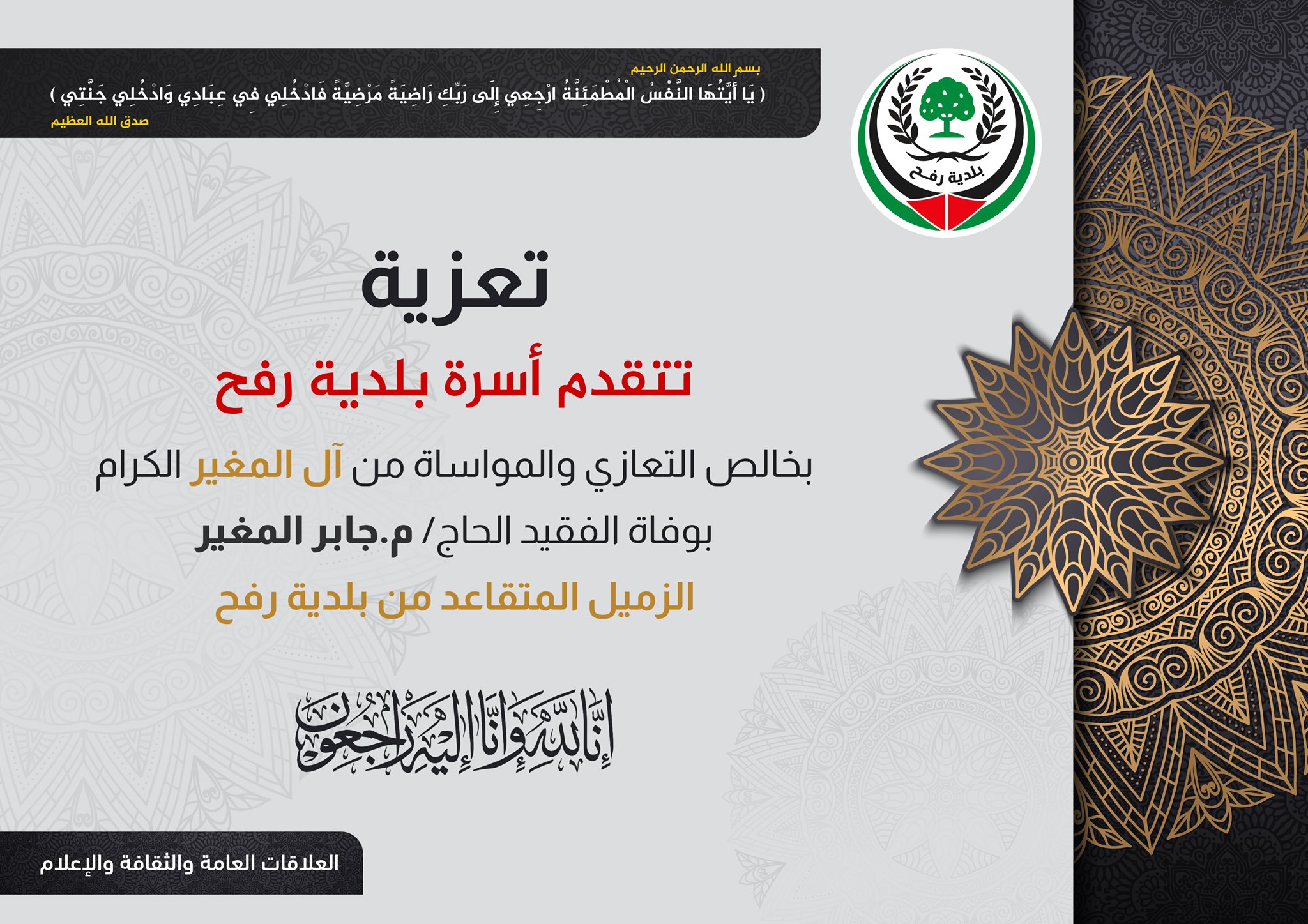 نعي الزميل جابر المغير