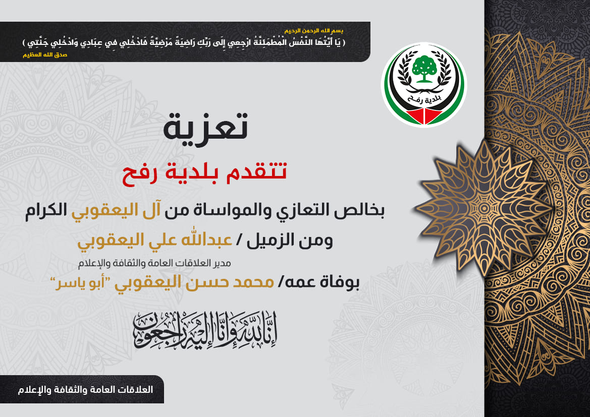 تعزية للزميل عبد الله اليعقوبي