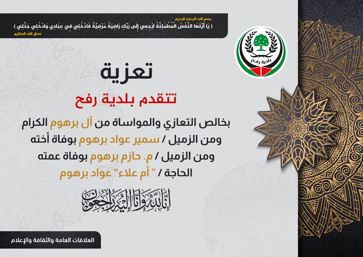 تعزية الزميل م. سمير برهوم والزميل م. حازم برهوم