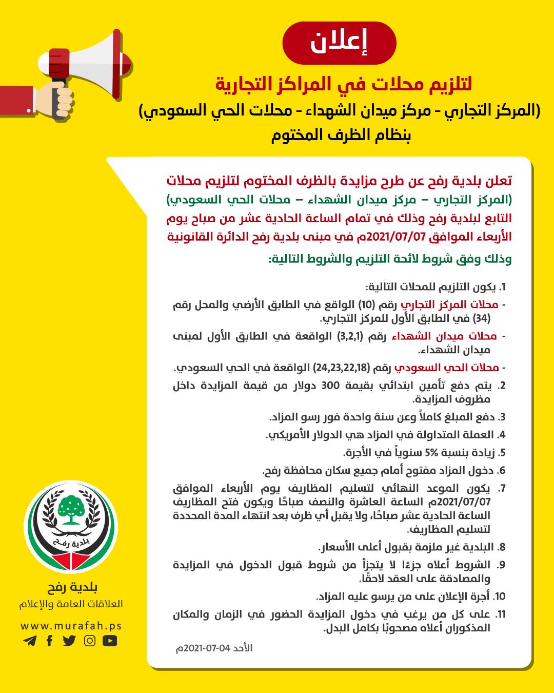 إعلان لتلزيم محلات في المراكز التجارية 