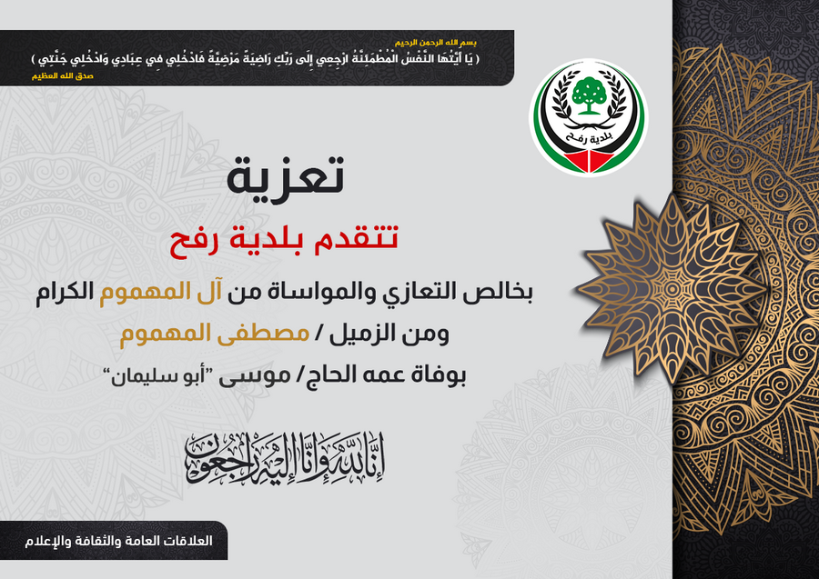 تعزية للزميل مصطفى المهموم