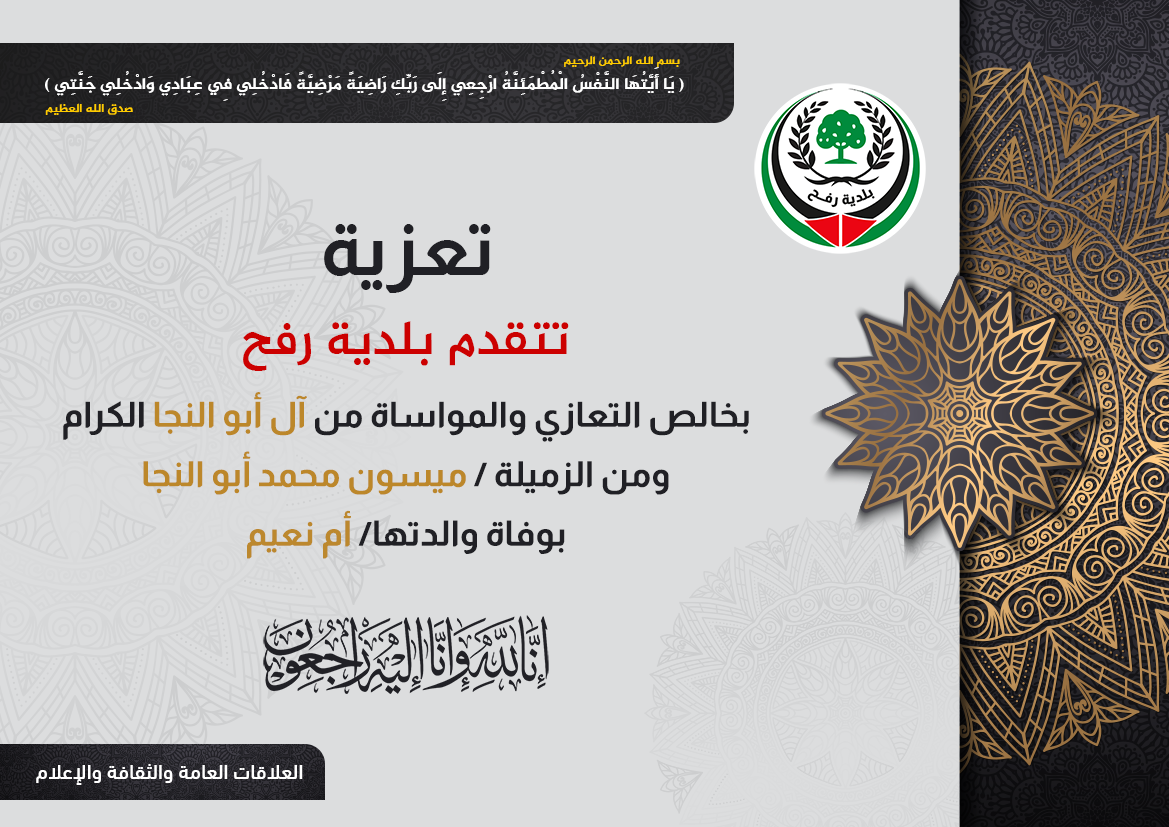 تعزية الزميلة أ. ميسون أبو نجا بوفاة والدتها