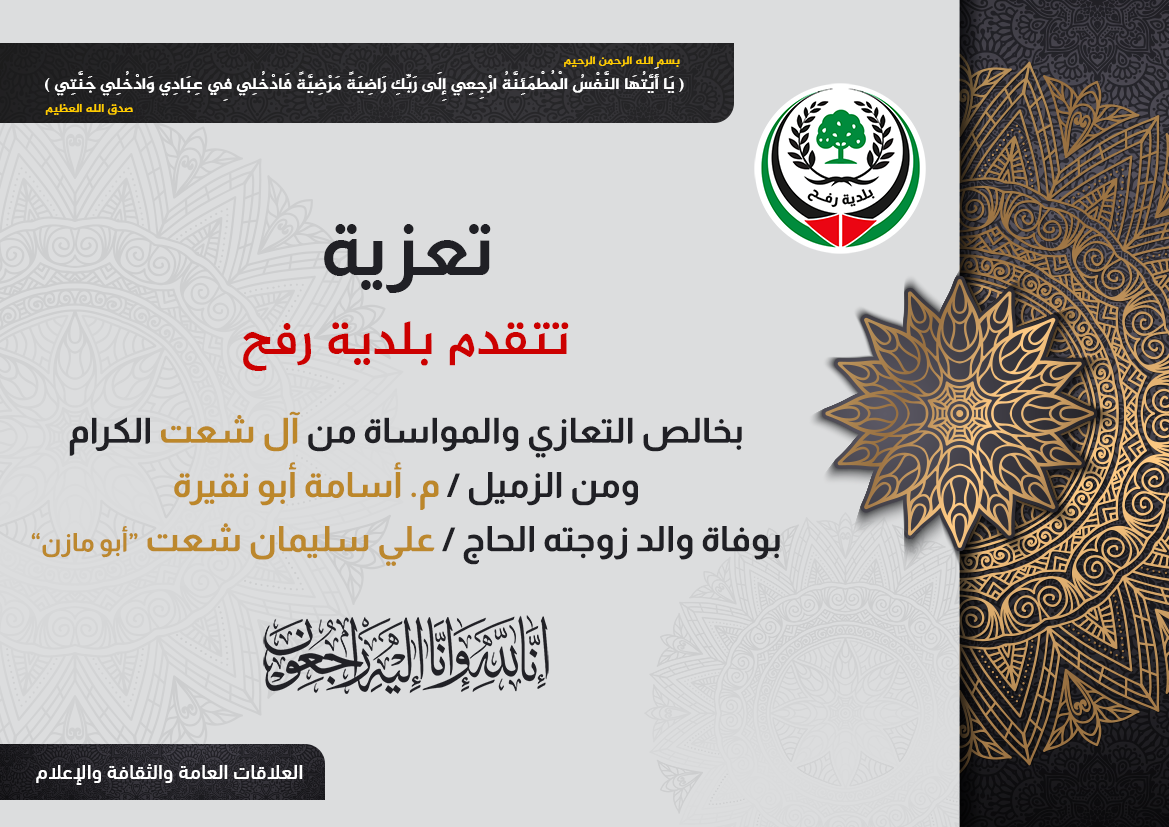 تعزية الزميل م. أسامة أبو نقيرة