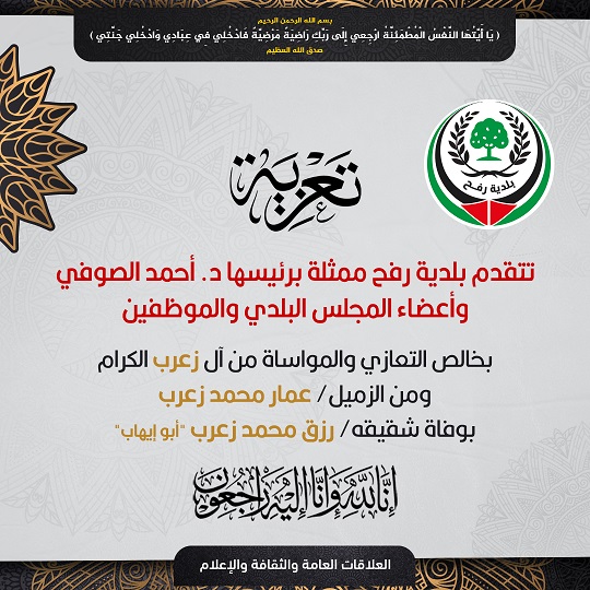 تعزية للزميل عمار محمد زعرب بوفاة شقيقه