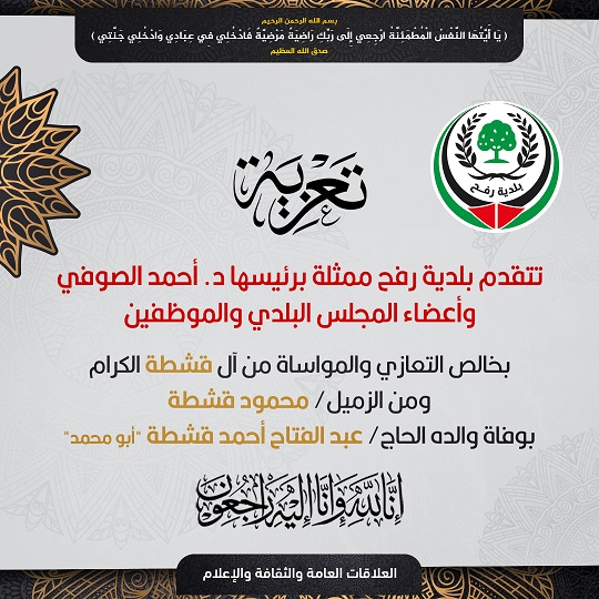 تعزية للزميل أ. محمود قشطة بوفاة والده