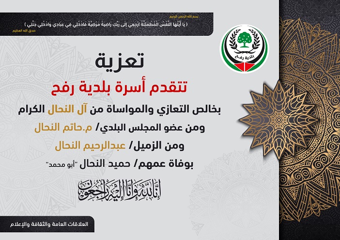 تعزية للزميليين م. حاتم النحال وأ. عبد الرحيم النحال