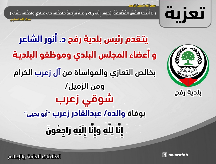 تعزية للزميل أ. شوقي زعرب بوفاة والده