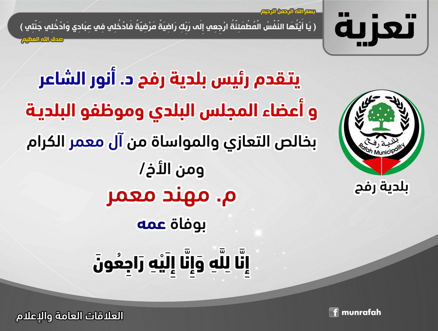 تعزية للزميل م. مهند معمر بوفاة عمه