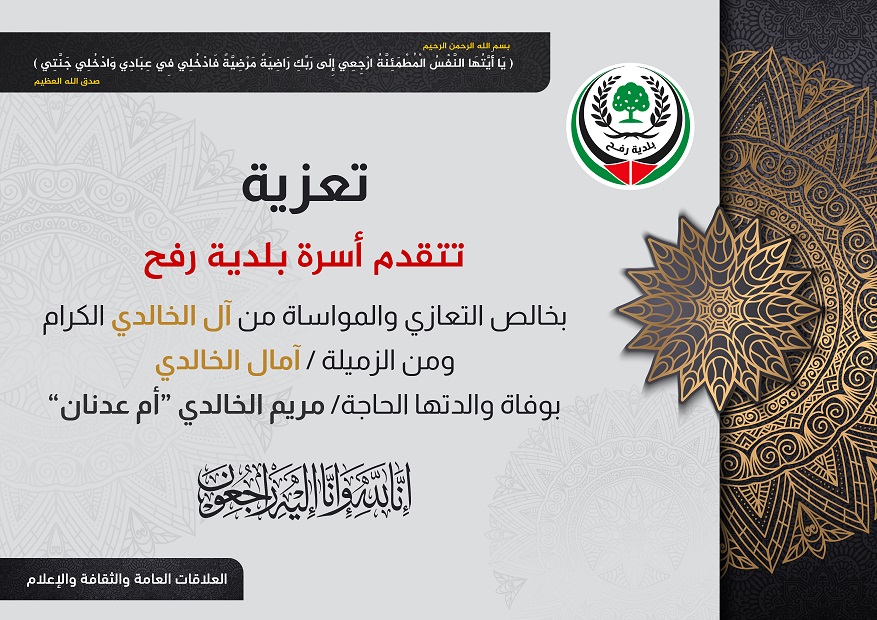 تعزية للزميلة آمال الخالدي بوفاة والدتها