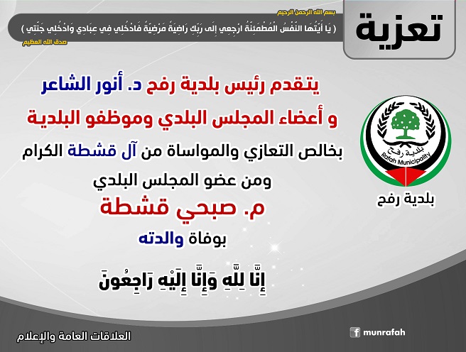 تعزية لعضو المجلس البلدي م. صبحي قشطة بوفاة والدته