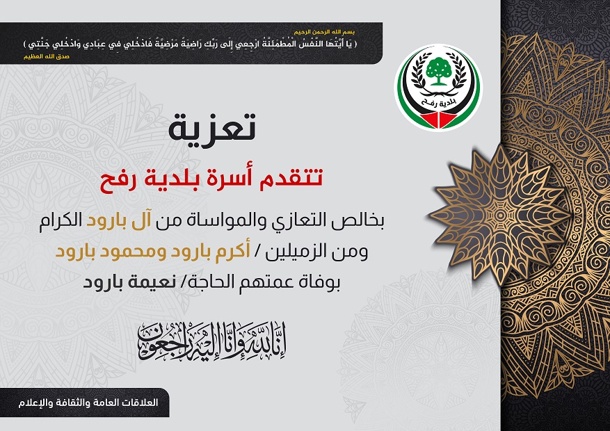 تعزية للزميلين أكرم ومحمود بارود بوفاة عمتهم