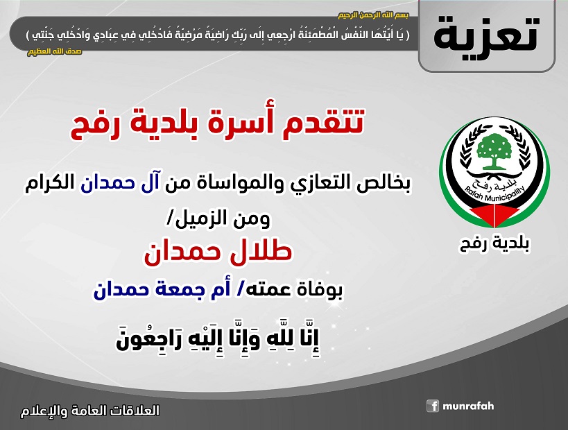 تعزية للزميل طلال حمدان بوفاة عمته