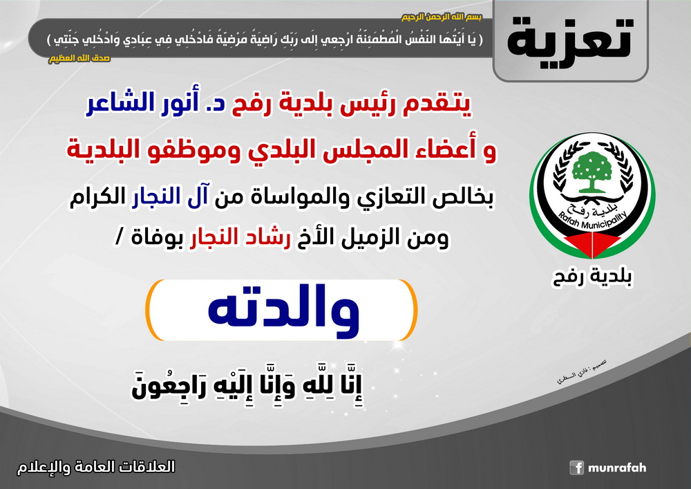 تعزية بوفاة والدة الزميل رشاد النجار