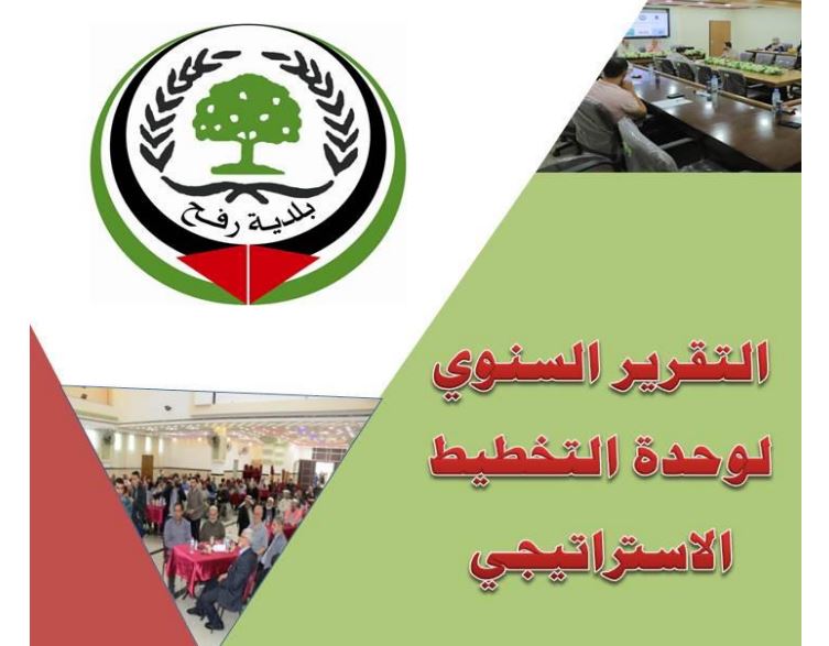 التقرير السنوي لوحدة التخطيط الاستراتيجي لعام 2021