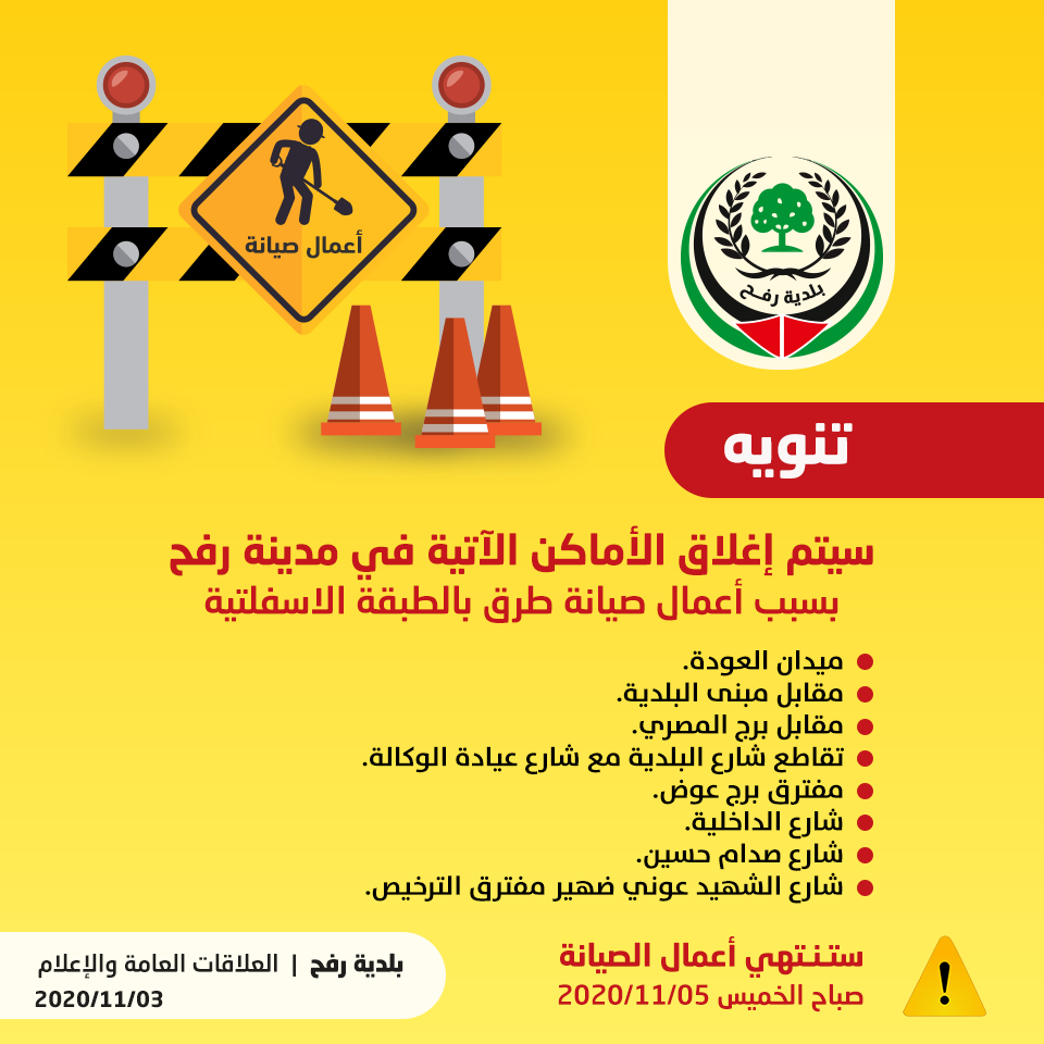 تنويه للمواطنين بخصوص إغلاق طرق