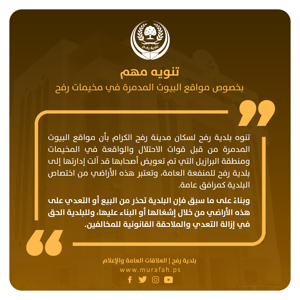 تنويه بخصوص مواقع البيوت المدمرة في مخيمات رفح