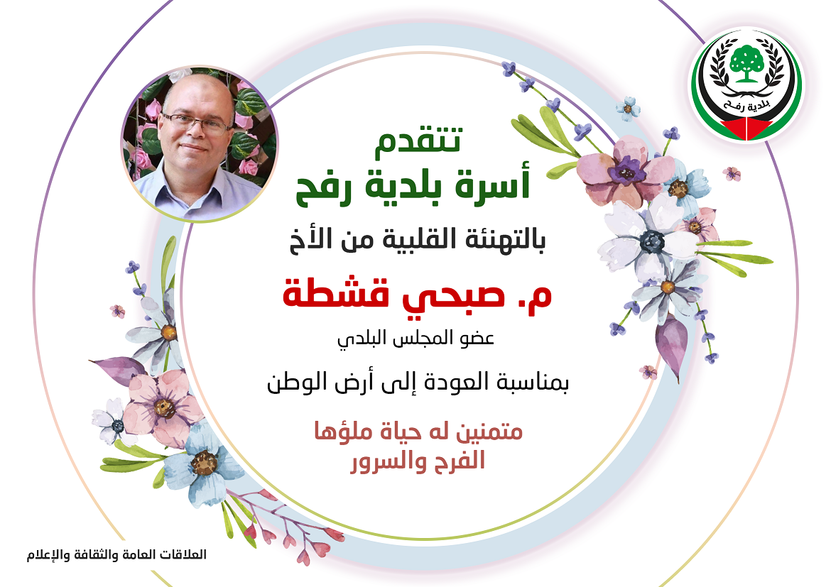 تهنئة لعضو المجلس البلدي م.صبحي قشطة بالعودة للوطن