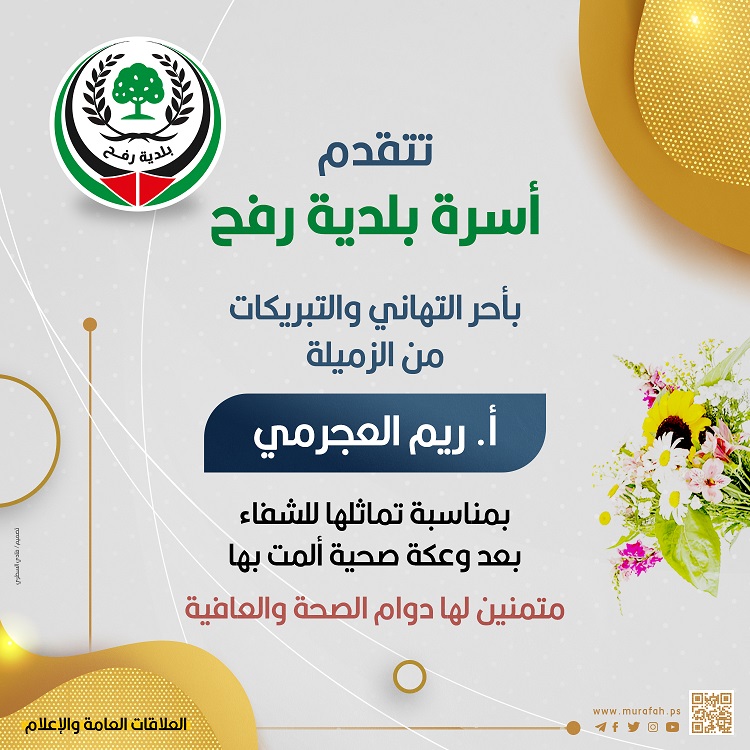 تهنئة للزميلة أ. ريم العجرمي بمناسبة تماثلها للشفاء