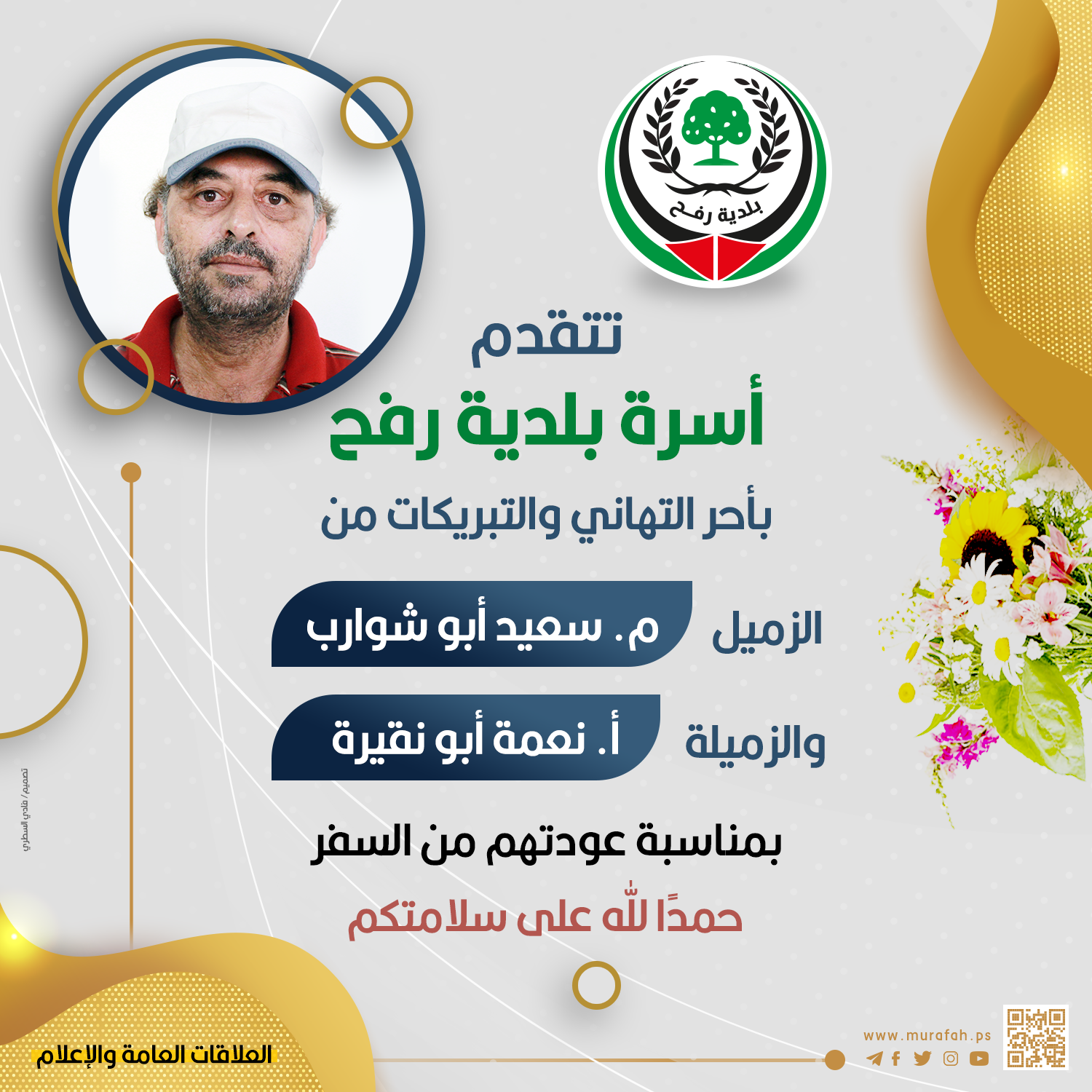 تهنئة للزميلين م. سعيد أبو شوارب وأ. نعمة أبو نقيرة بمناسبة عودتهم من السفر