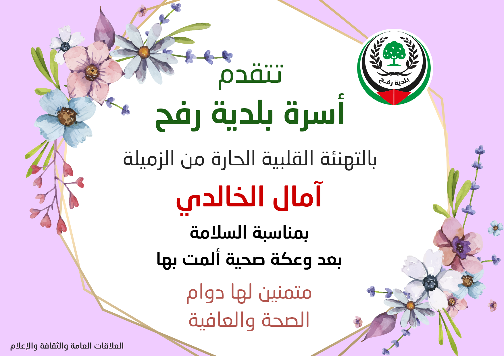 تهنئة الزميلة آمال الخالدي بمناسبة التماثل للشفاء