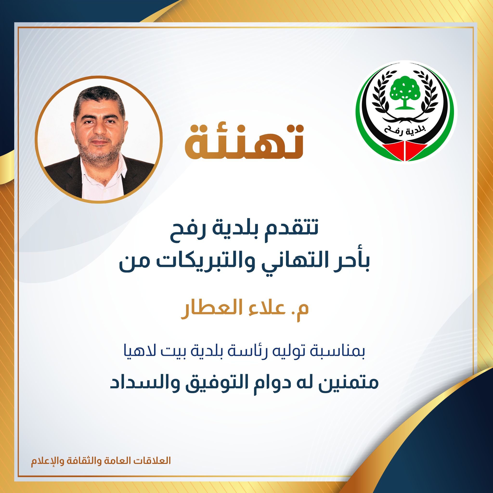 تهنئة م. علاء العطار بتوليه منصب رئيس بلدية بيت لاهيا