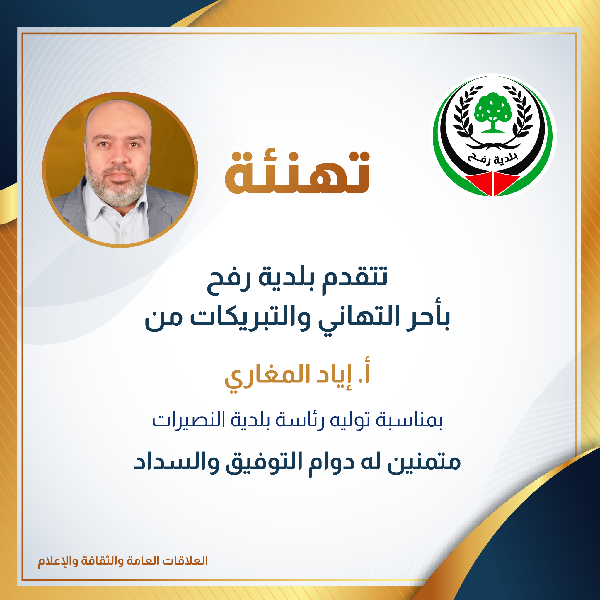 تهنئةأ. إياد المغاري بتوليه منصب رئيس بلدية النصيرات