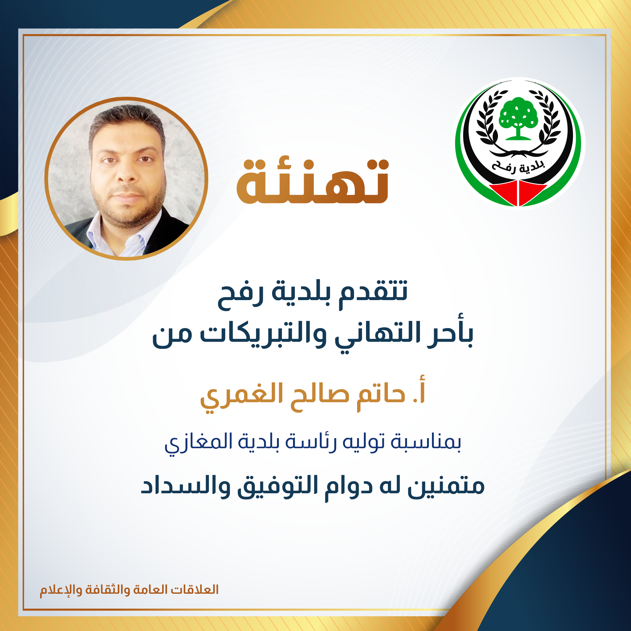 تهنئة أ. حاتم الغمري بتوليه منصب رئيس بلدية المغازي