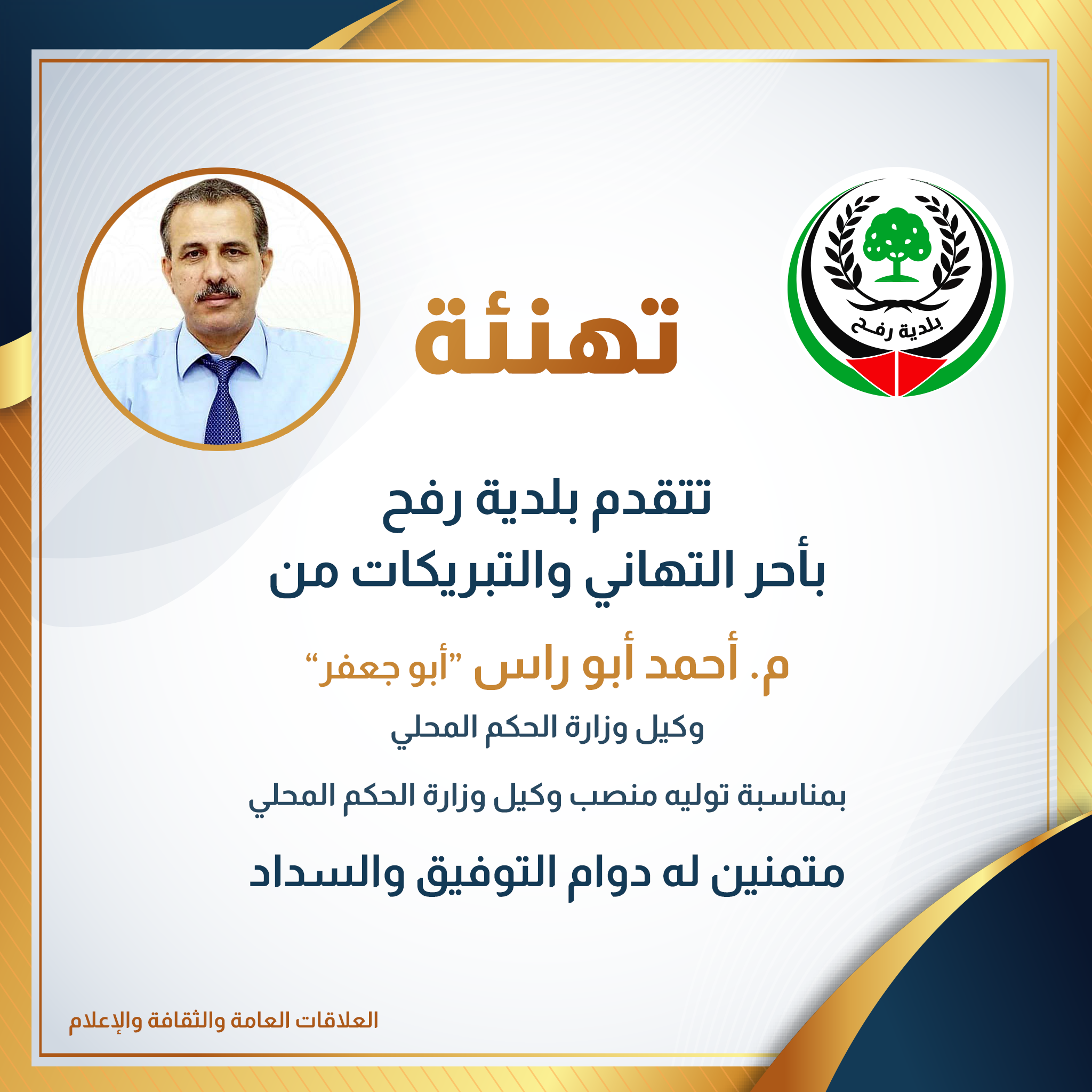 تهنئة م. أحمد أبو راس بمناسبة توليه منصب وكيل وزارة الحكم المحلي