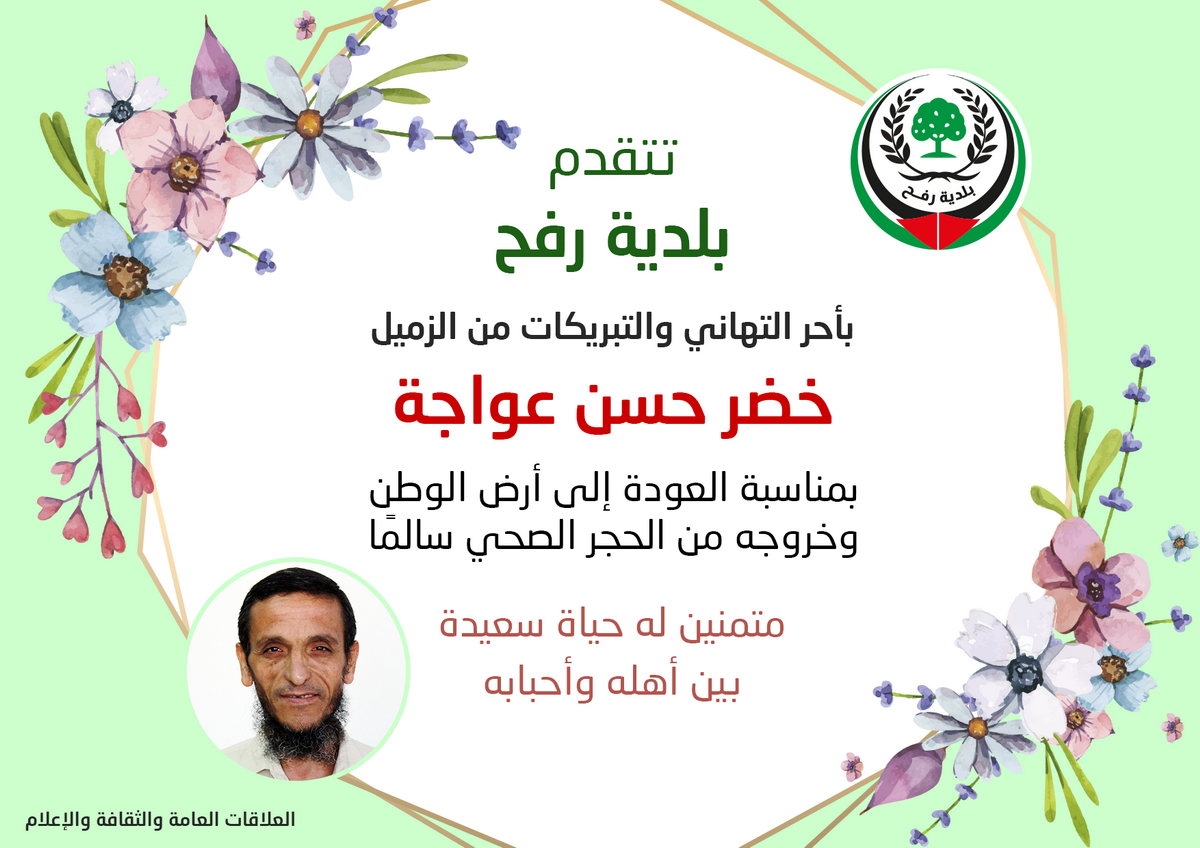 تهنئة الزميل خضر عواجه بعودته سالما