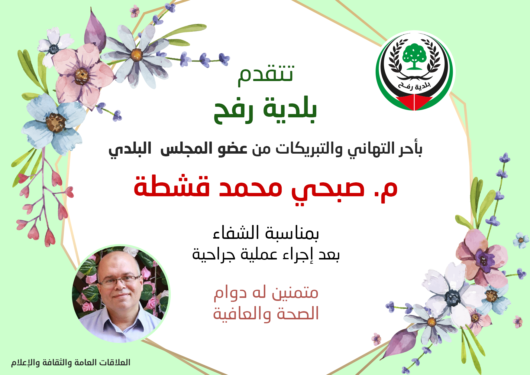 تهنئة عضو المجلس البلدي صبحي قشطة بالسلامة